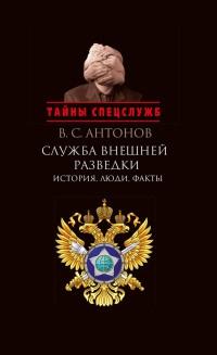 Книга « Служба внешней разведки. История, люди, факты » - читать онлайн