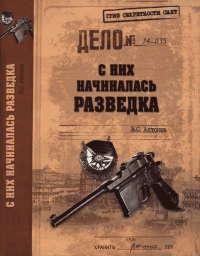 Книга « С них начиналась разведка » - читать онлайн