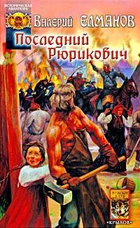 Книга « Последний Рюрикович » - читать онлайн