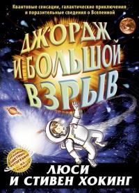 Книга « Джордж и Большой взрыв » - читать онлайн