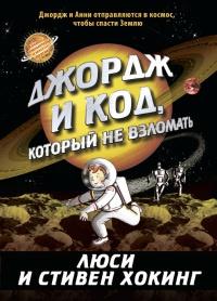 Книга « Джордж и код, который не взломать » - читать онлайн