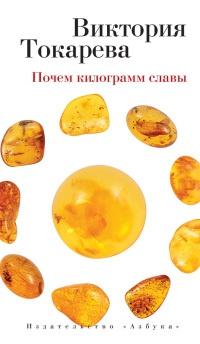 Книга « Почем килограмм славы (сборник) » - читать онлайн