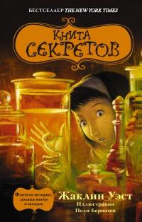 Книга « Книга секретов » - читать онлайн