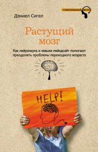 Растущий мозг. Как нейронаука и навыки майндсайт помогают преодолеть проблемы подросткового возраста