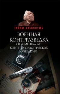 Книга « Военная контрразведка от "Смерша" до контртеррористических операций » - читать онлайн