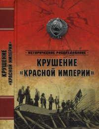 Книга « Крушение "Красной империи" » - читать онлайн