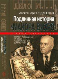 Книга « Подлинная история "Майора Вихря" » - читать онлайн