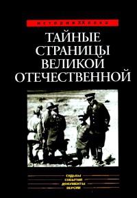 Книга « Тайные страницы Великой Отечественной » - читать онлайн