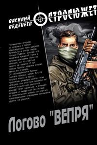 Книга « Логово «ВЕПРЯ» » - читать онлайн