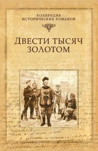 Книга « Двести тысяч золотом » - читать онлайн