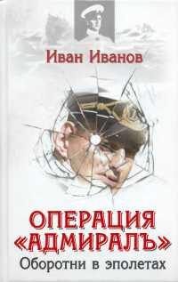 Книга « Операция "Адмиралъ". Оборотни в эполетах » - читать онлайн