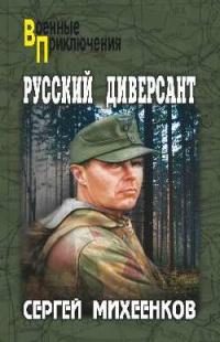 Книга « Русский диверсант » - читать онлайн