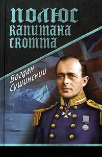 Книга « Полюс капитана Скотта » - читать онлайн