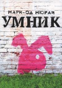 Книга « Умник » - читать онлайн