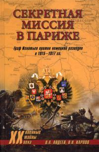 Книга « Секретная миссия в Париже. Граф Игнатьев против немецкой разведки в 1915–1917 гг. » - читать онлайн