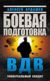 Книга « Боевая подготовка ВДВ. Универсальный солдат » - читать онлайн