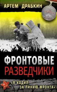 Книга « Фронтовые разведчики. "Я ходил за линию фронта" » - читать онлайн