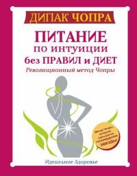 Книга « Питание по интуиции без правил и диет. Революционный метод Чопры » - читать онлайн