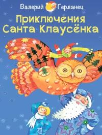 Книга « Приключения Санта Клаусёнка » - читать онлайн