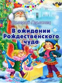 Книга « В ожидании Рождественского чуда » - читать онлайн