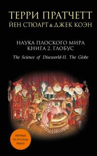 Книга « Наука Плоского мира. Книга 2. Глобус » - читать онлайн