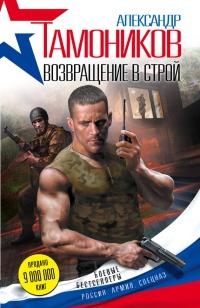 Книга « Возвращение в строй » - читать онлайн