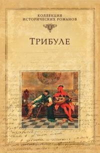 Книга « Трибуле » - читать онлайн