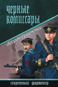 Книга « Черные комиссары » - читать онлайн