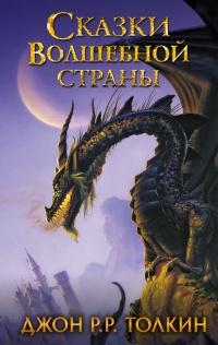 Книга « Сказки Волшебной страны » - читать онлайн