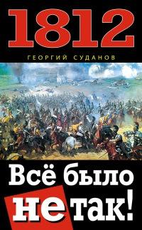 Книга « 1812. Все было не так! » - читать онлайн