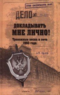 Книга « Докладывать мне лично! Тревожные весна и лето 1993 года » - читать онлайн