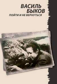 Книга « Пойти и не вернуться » - читать онлайн