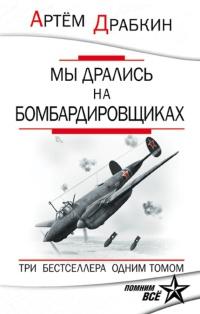 Книга « Мы дрались на бомбардировщиках. Три бестселлера одним томом » - читать онлайн