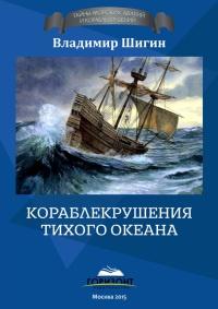 Книга « Кораблекрушения Тихого океана » - читать онлайн