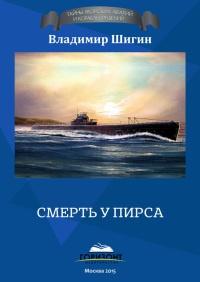 Книга « Смерть у пирса » - читать онлайн