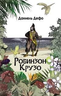 Книга « Робинзон Крузо. Дальнейшие приключения Робинзона Крузо » - читать онлайн