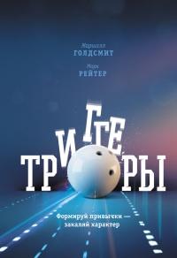 Книга « Триггеры. Формируй привычки - закаляй характер » - читать онлайн