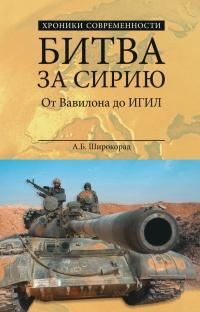 Книга « Битва за Сирию. От Вавилона до ИГИЛ » - читать онлайн