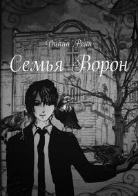 Книга « Семья Ворон » - читать онлайн