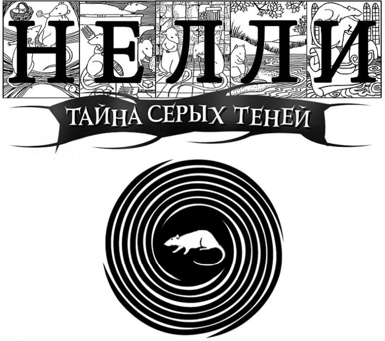 Нелли. Тайна серых теней