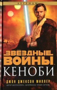 Книга « Звездные войны. Кеноби » - читать онлайн