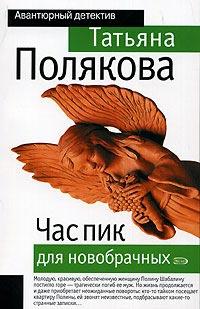 Книга « Час пик для новобрачных » - читать онлайн