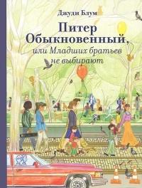 Книга « Питер обыкновенный, или Младших братьев не выбирают » - читать онлайн