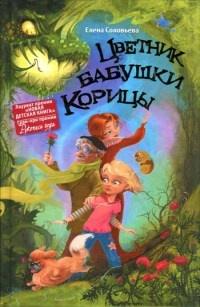 Книга « Цветник бабушки Корицы » - читать онлайн