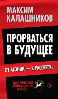 Книга « Прорваться в будущее. От агонии - к рассвету! » - читать онлайн