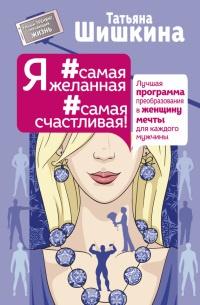 Книга « Я #самая желанная #самая счастливая! Лучшая программа преобразования в женщину мечты для каждого мужчины » - читать онлайн