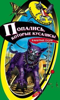 Книга « Попались, которые кусались! » - читать онлайн