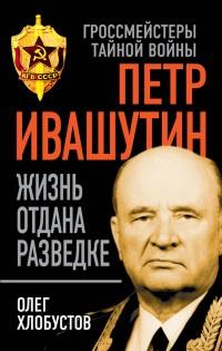 Книга « Петр Ивашутин. Жизнь отдана разведке » - читать онлайн