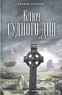 Книга « Ключ Судного дня » - читать онлайн