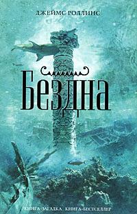 Книга « Бездна » - читать онлайн